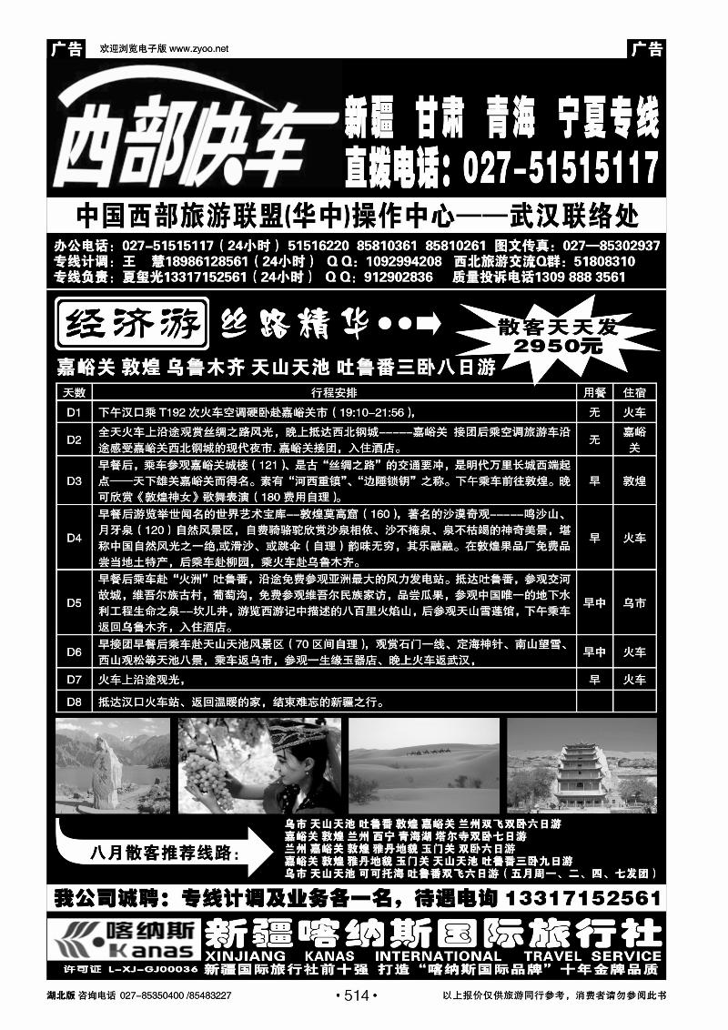 r514西部快车--丝路专线（一）