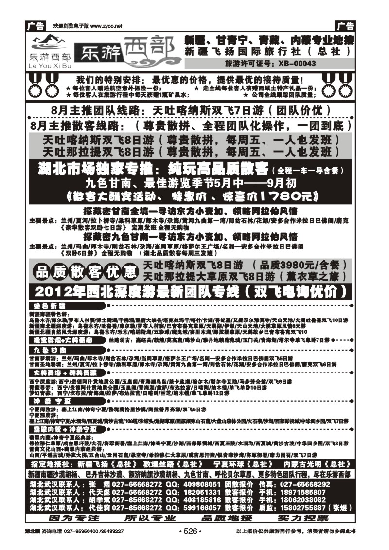 r526乐游西部-西北专线（一）
