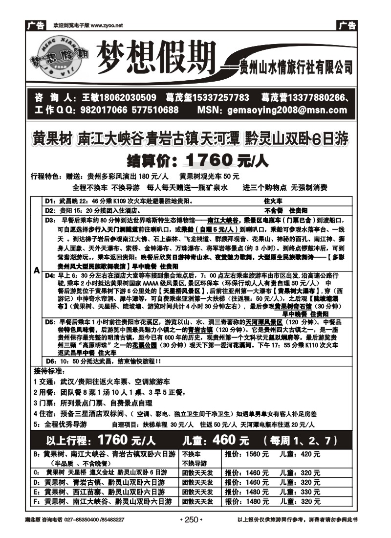 r250梦想假期-贵州山水情