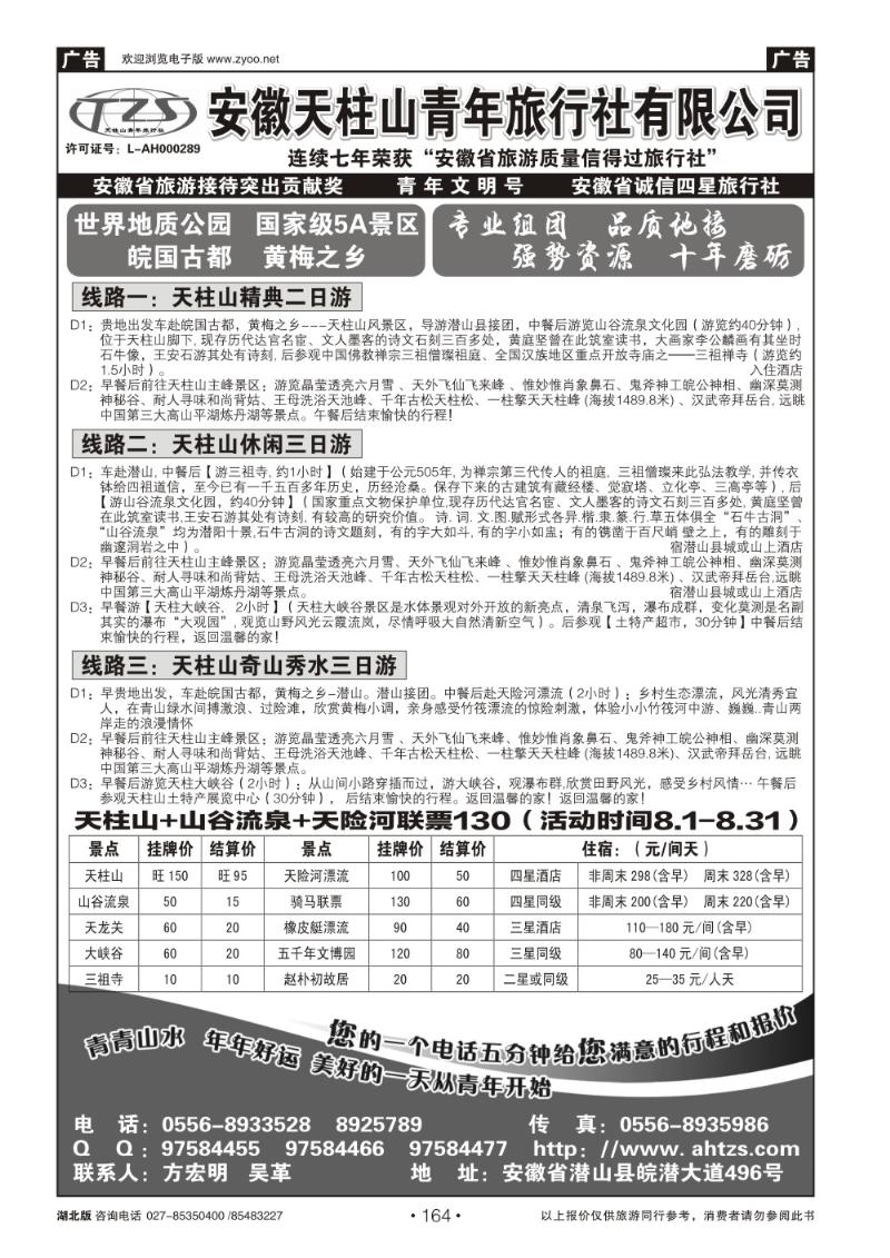 r164安徽天柱山青年旅行社