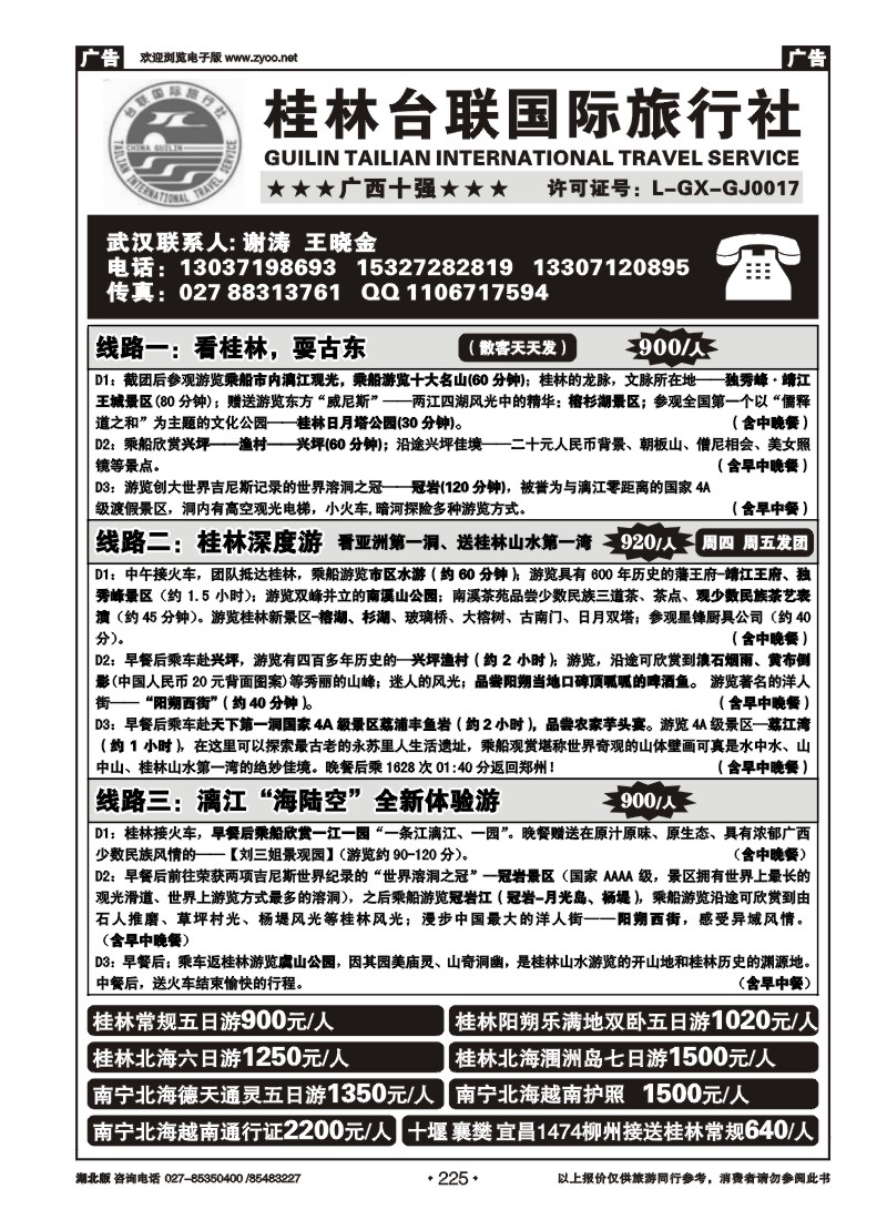 r225桂林台联国际旅行社