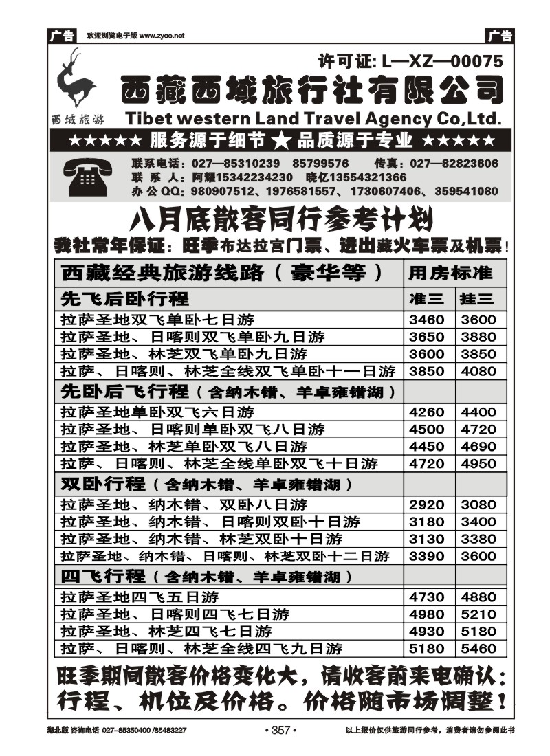 r357西藏西域旅行社