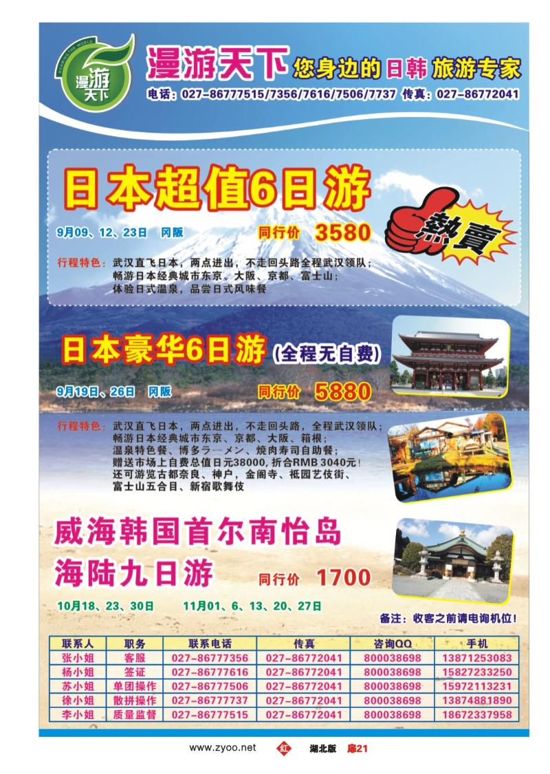 r021扉-漫游天下-您身边的日韩旅游专家（二）