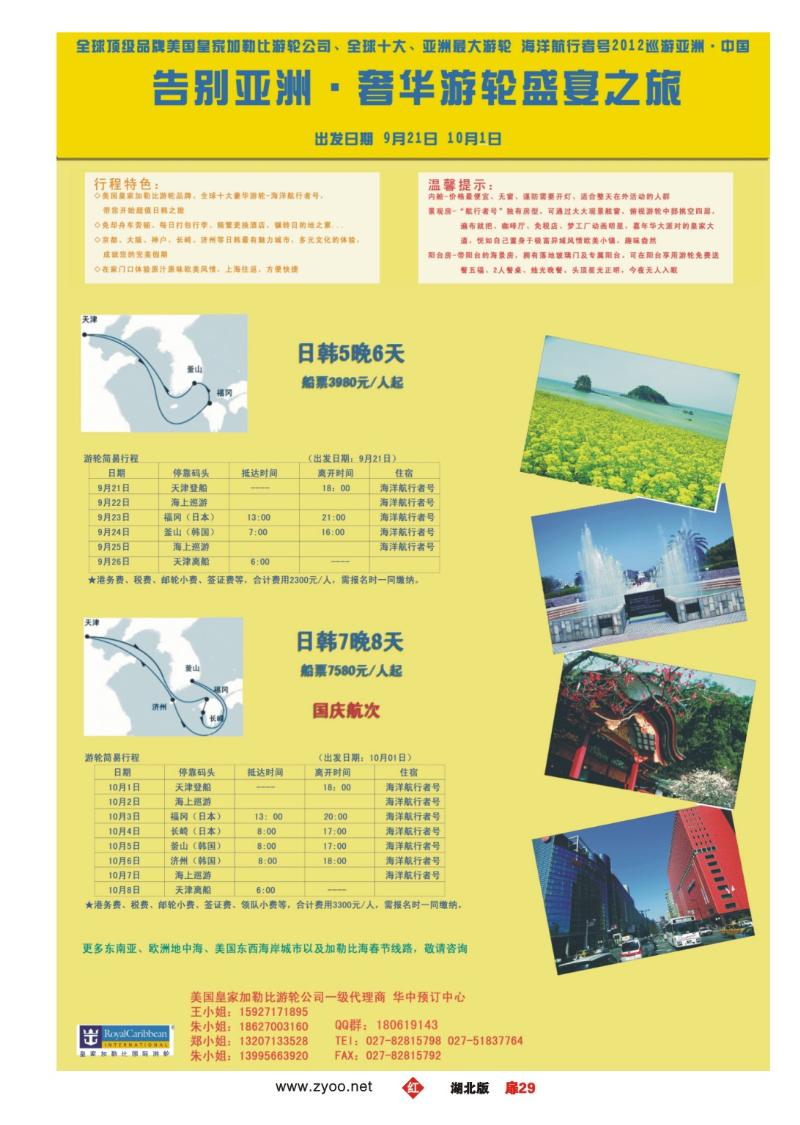 r029扉-皇家乐途-华中区游轮预订中心