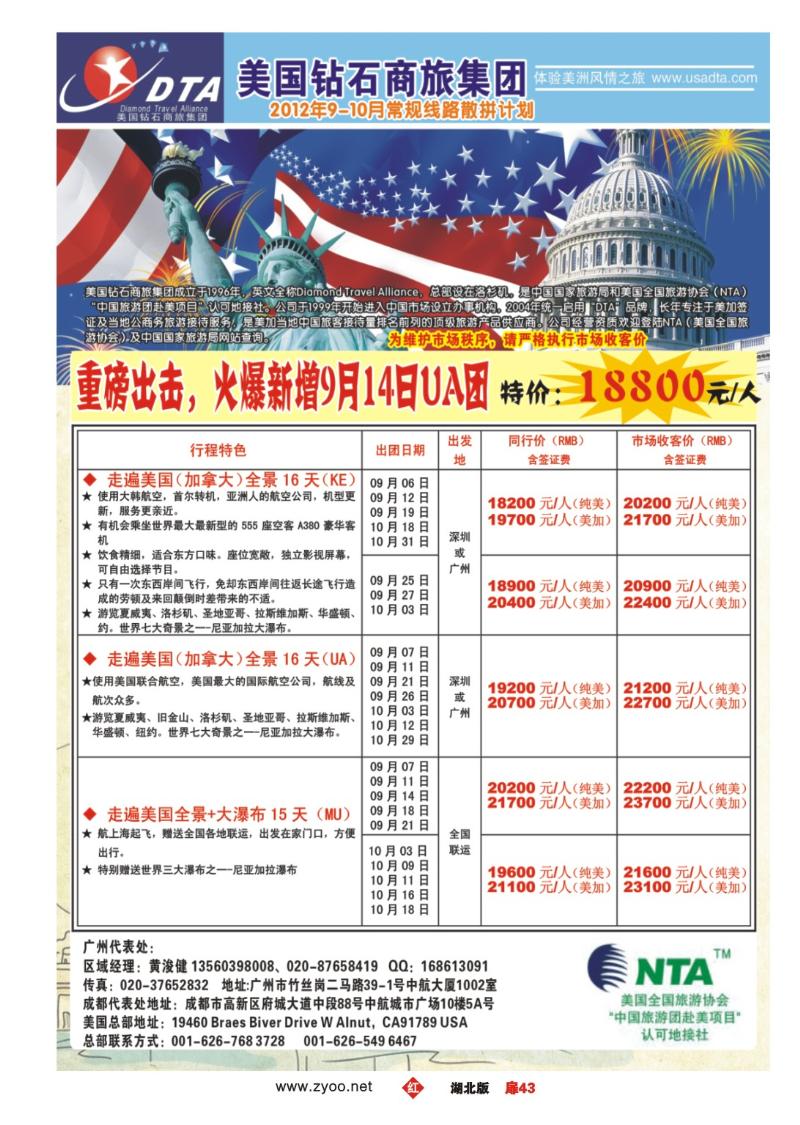 r043扉-美国钻石商旅集团（DTA）--美加常规散拼