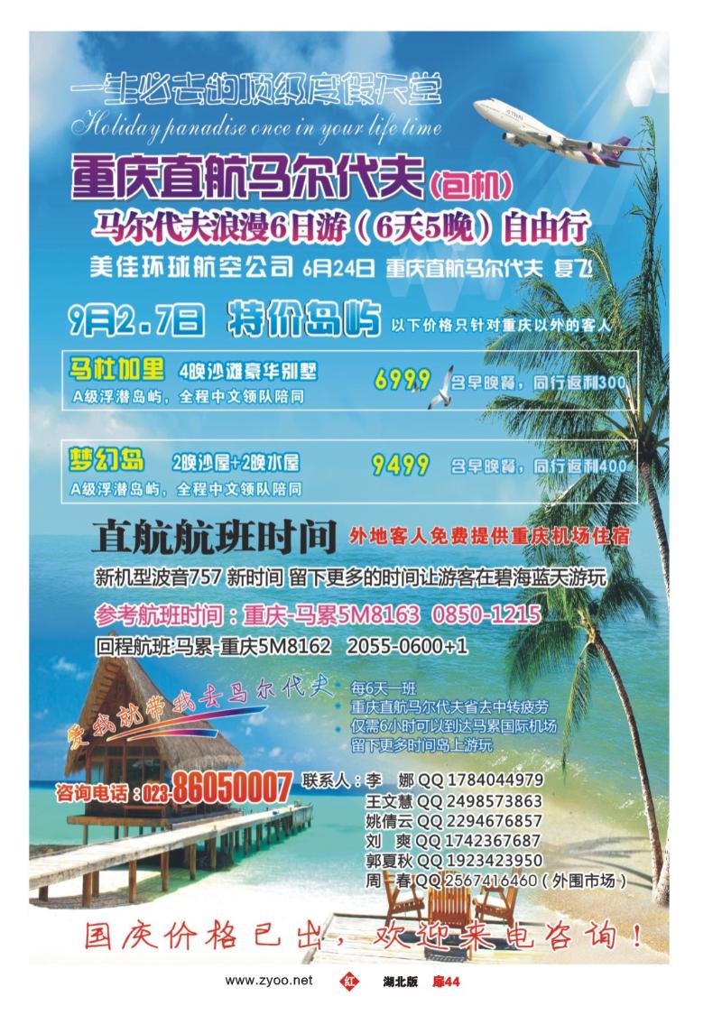 r044扉-重庆易友国旅（包机）-重庆直飞马尔代夫