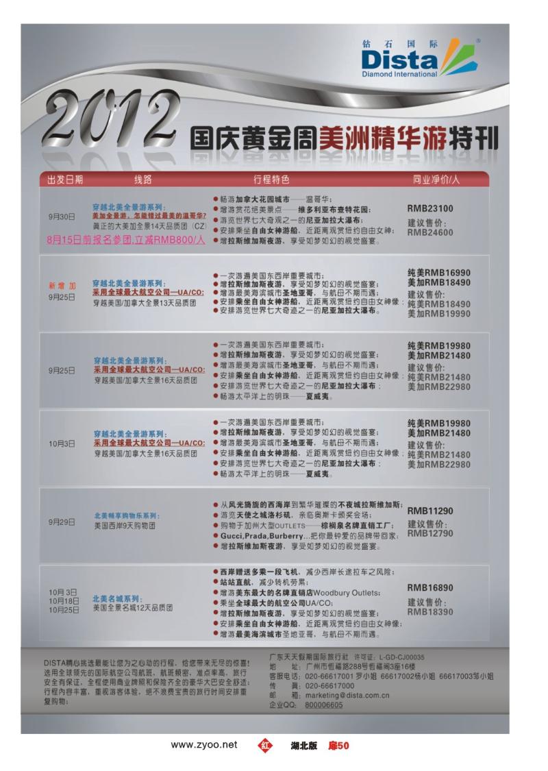 r050扉-钻石国际旅行社——国庆美国精华游特刊