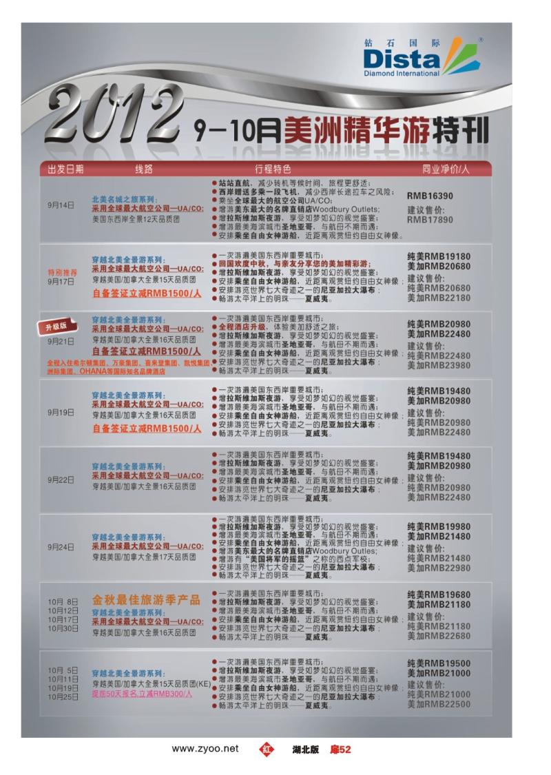 r052扉-钻石国际旅行社——9月美国精华游特刊
