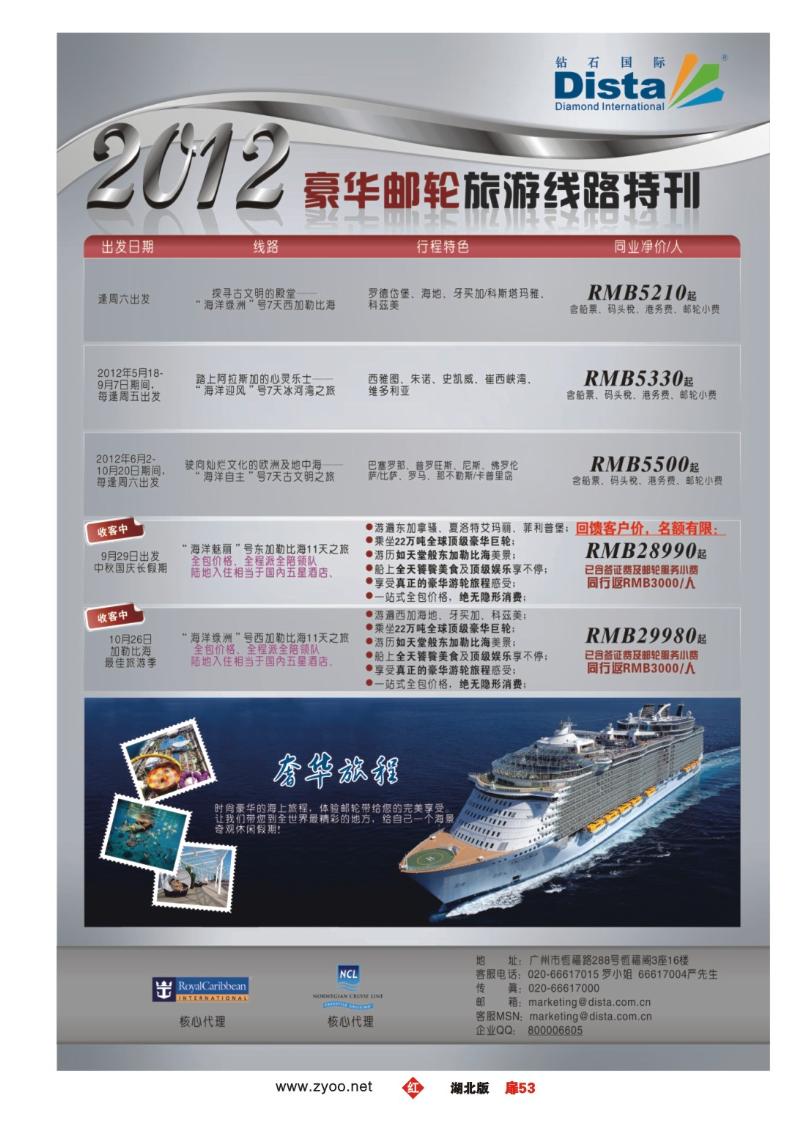 r053扉-钻石国际旅行社——豪华邮轮旅游线路特刊