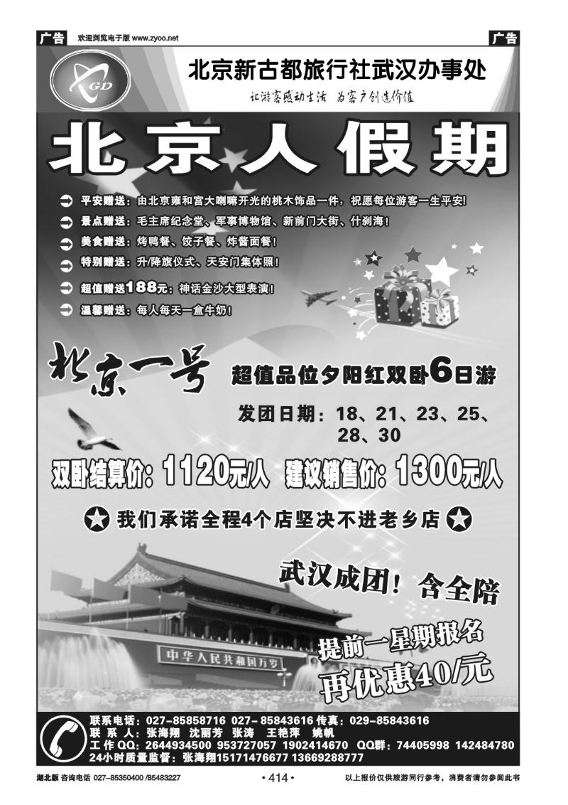 r414北京人假期-北京新古都旅行社（一）