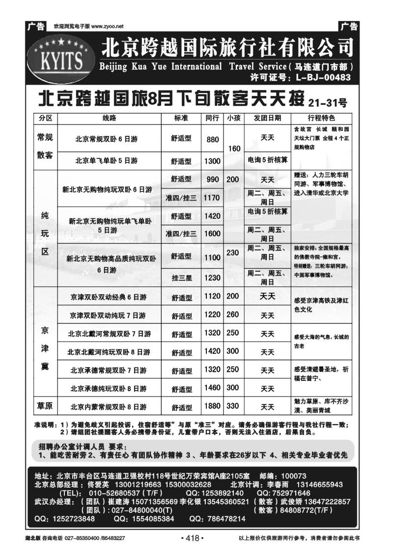 r418北京跨越国际旅行社