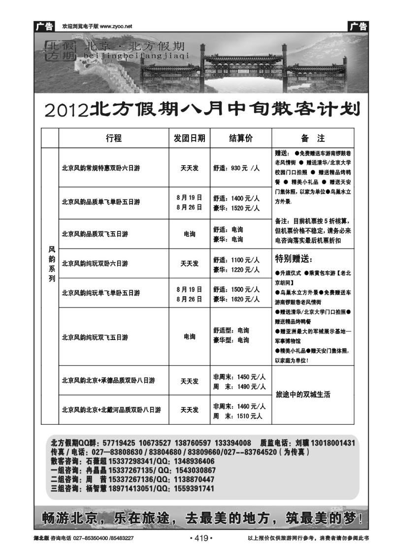 r419北京北方假期旅行社
