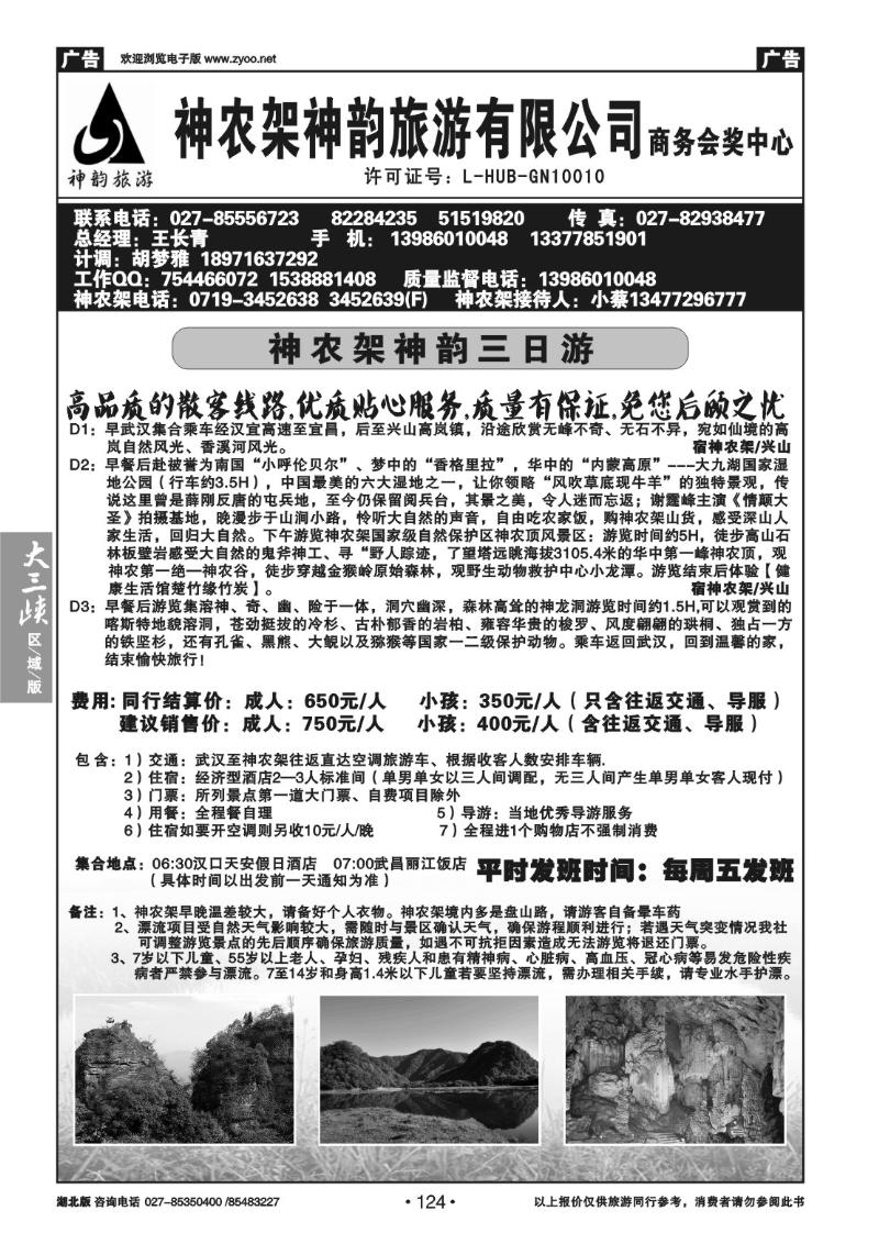 b124神农架神韵旅游有限公司（一）