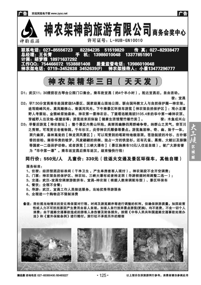 b125神农架神韵旅游有限公司（二）