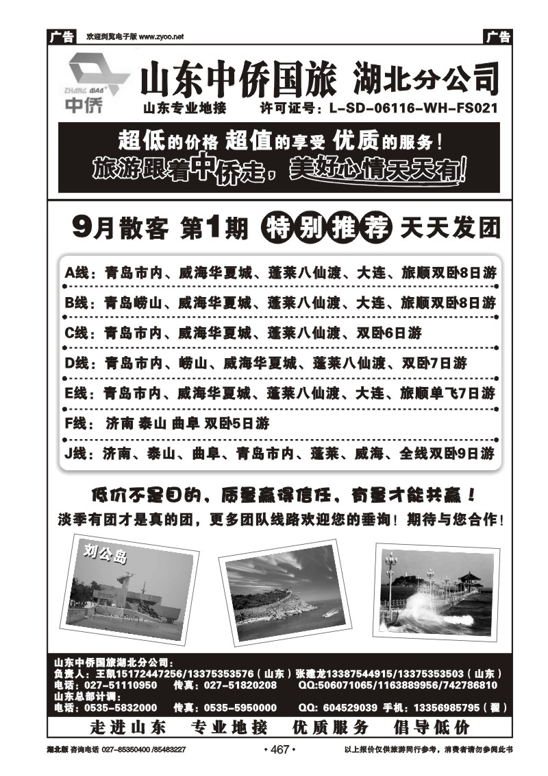 r467好客山东---山东中侨国旅湖北分公司