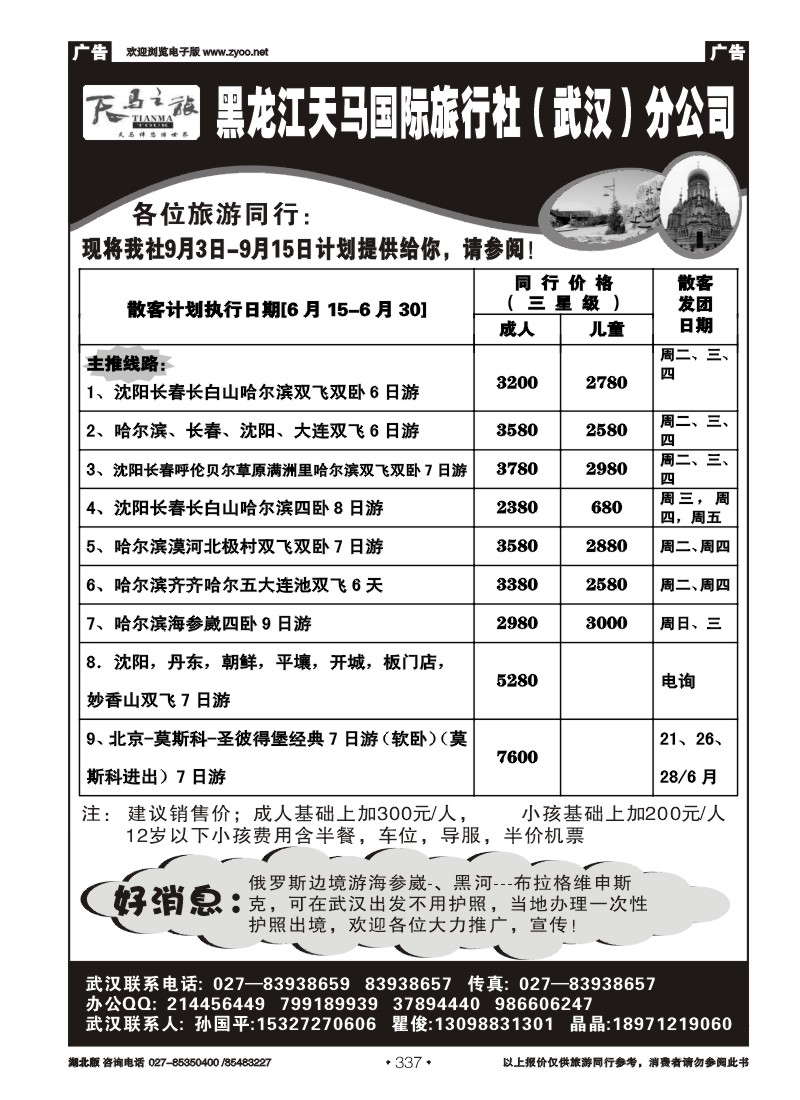 r337黑龙江天马国际旅行社（武汉）分公司