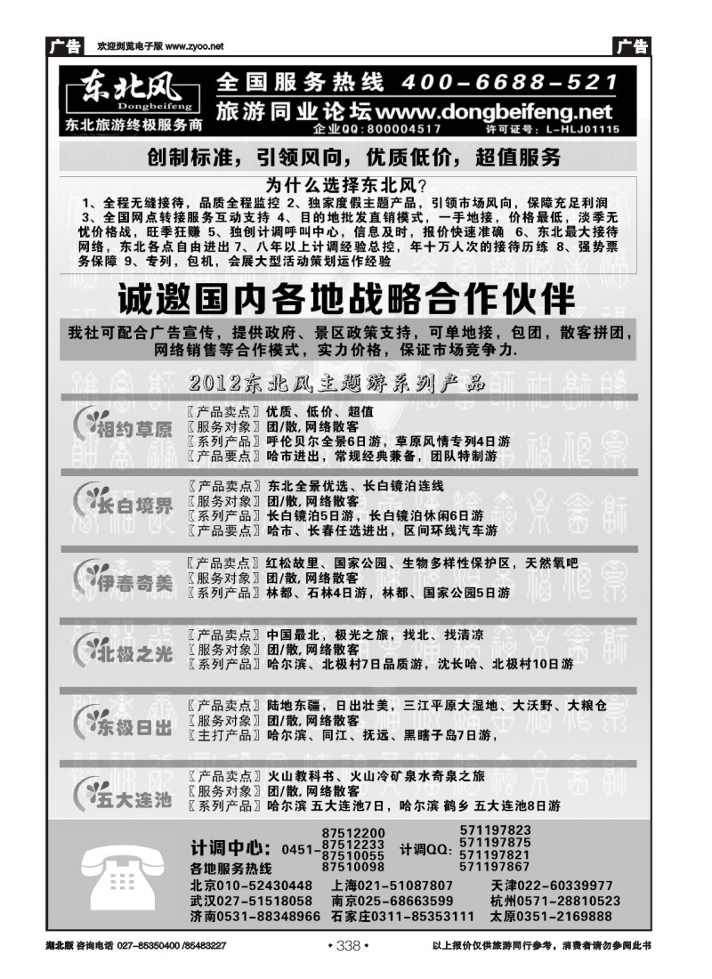 r338哈尔滨东北风国旅——东北旅游终极服务商（一）