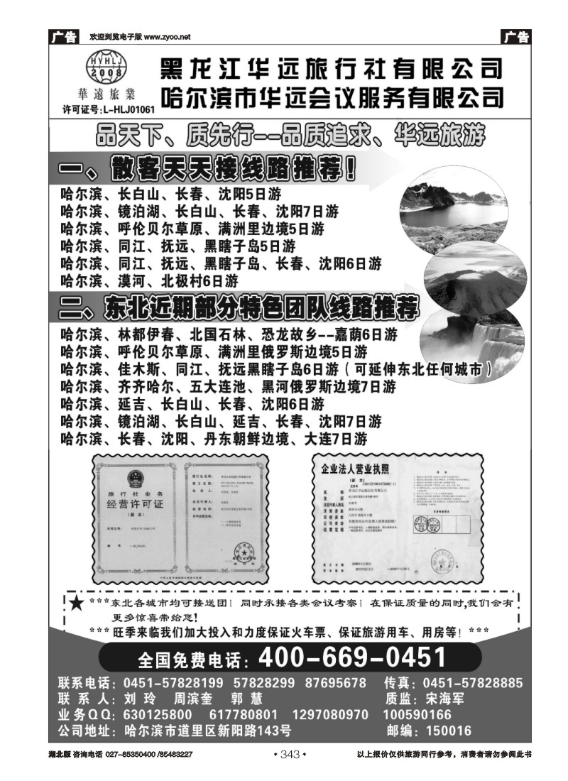 r343东北旅游——黑龙江华远旅行社