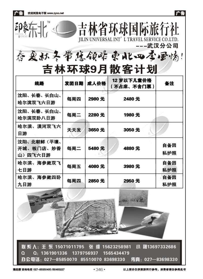 r346吉林环球国际旅行社