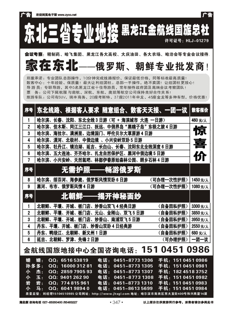 r347东北三省专业地接——黑龙江金航线国旅总部