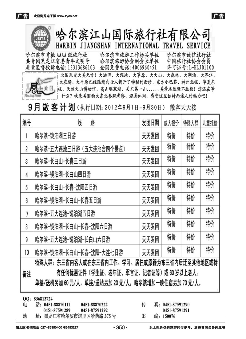 r350哈尔滨江山国际旅行社有限公司