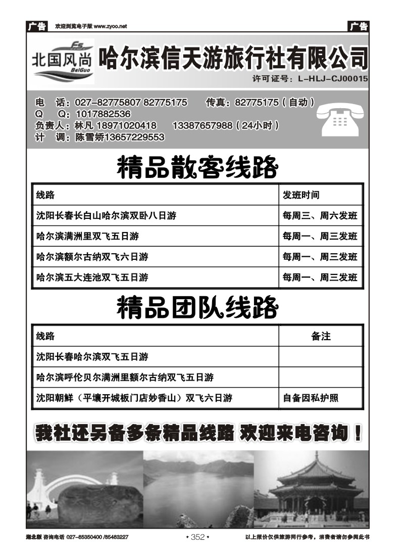 r352北国风尚-哈尔滨信天游旅行社