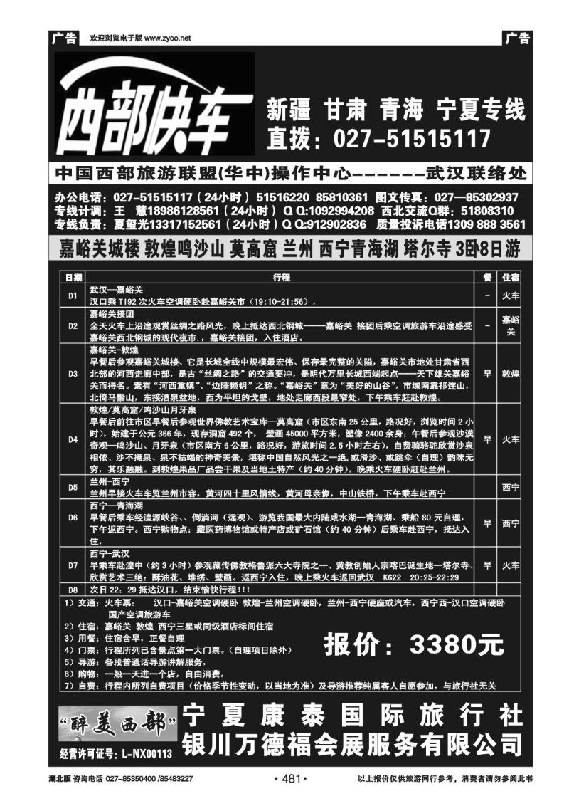 r481西部快车--宁夏康泰国际旅行社