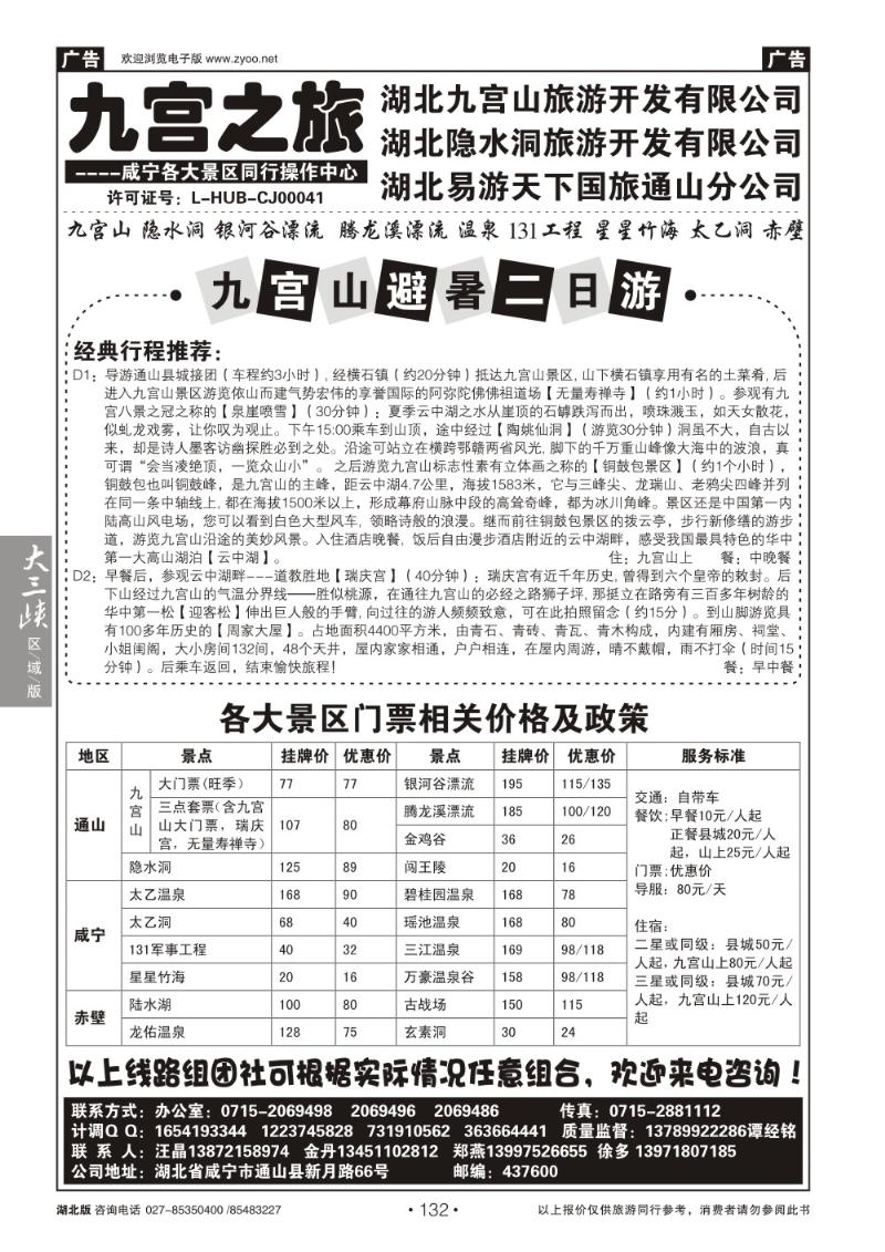 b132九宫之旅——易游天下国旅通山分公司