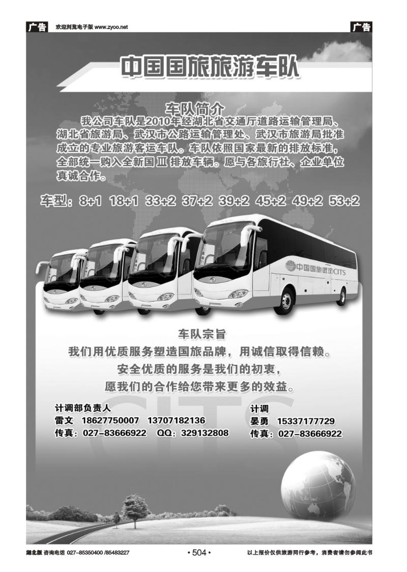 r504国旅（武汉）车队