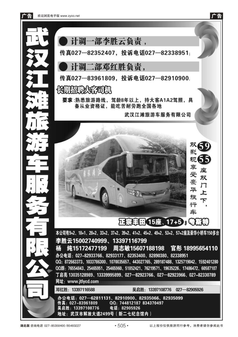 r505武汉江滩车队旅游客运公司