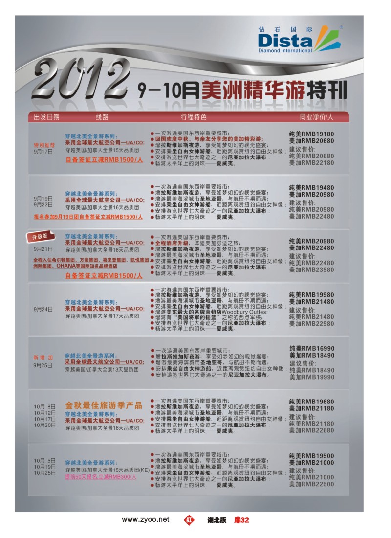 r032扉-钻石国际旅行社——9-10月美国精华游特刊