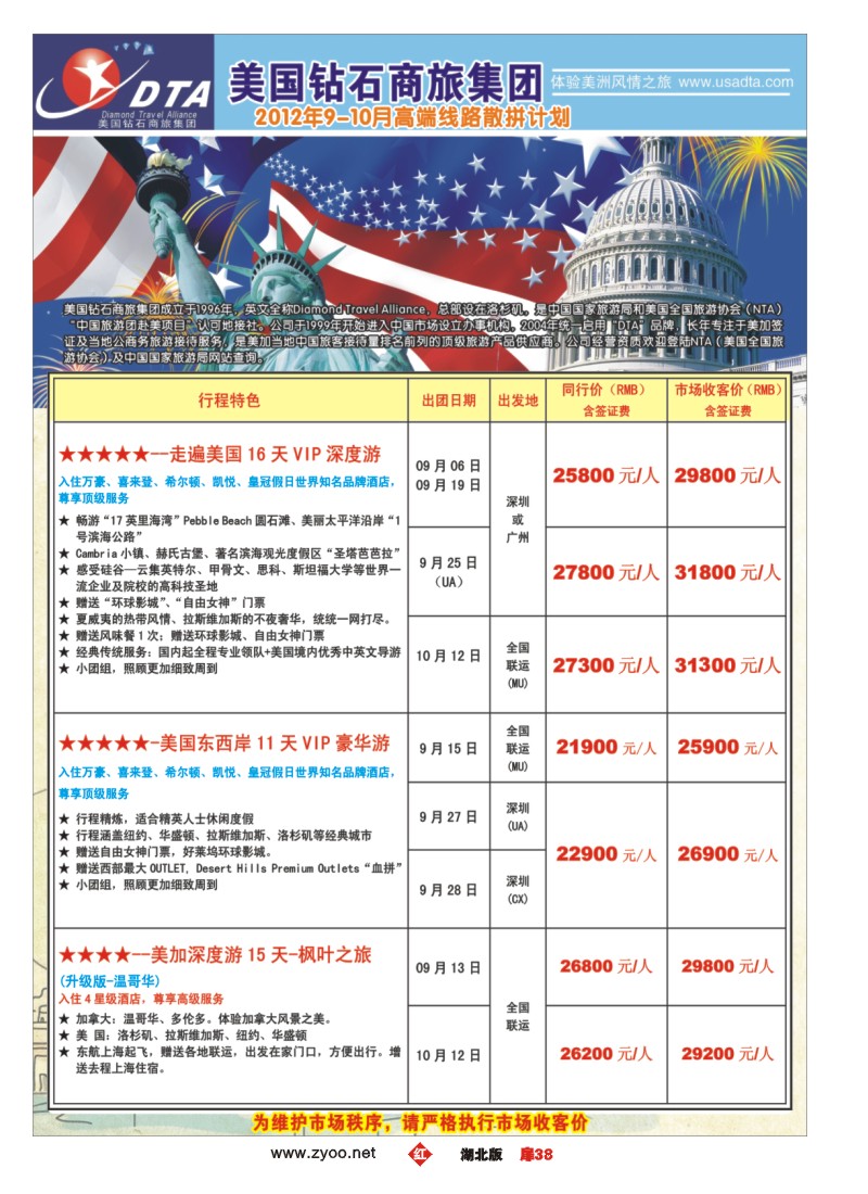 r038扉-美国钻石商旅集团（DTA）--美加高端VIP散拼