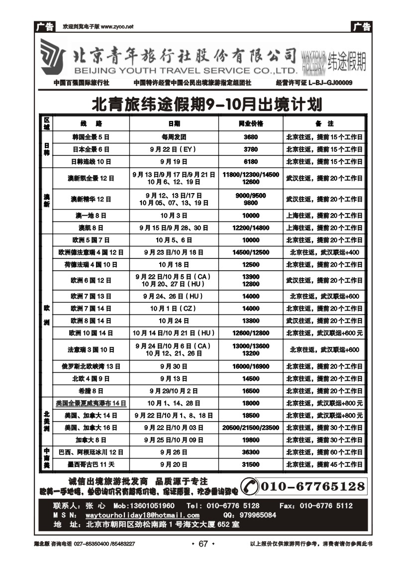 r67北京青年旅行社股份有限公司