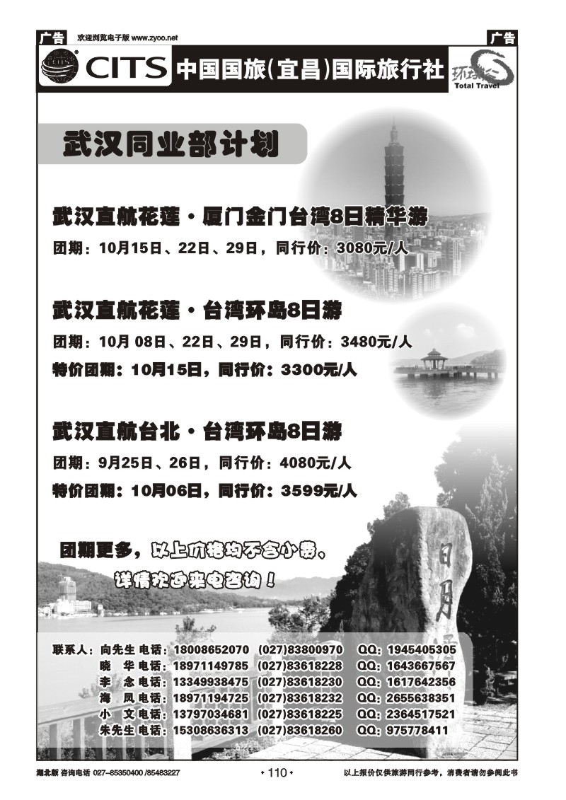 r110宜昌国旅武汉同业部台湾游