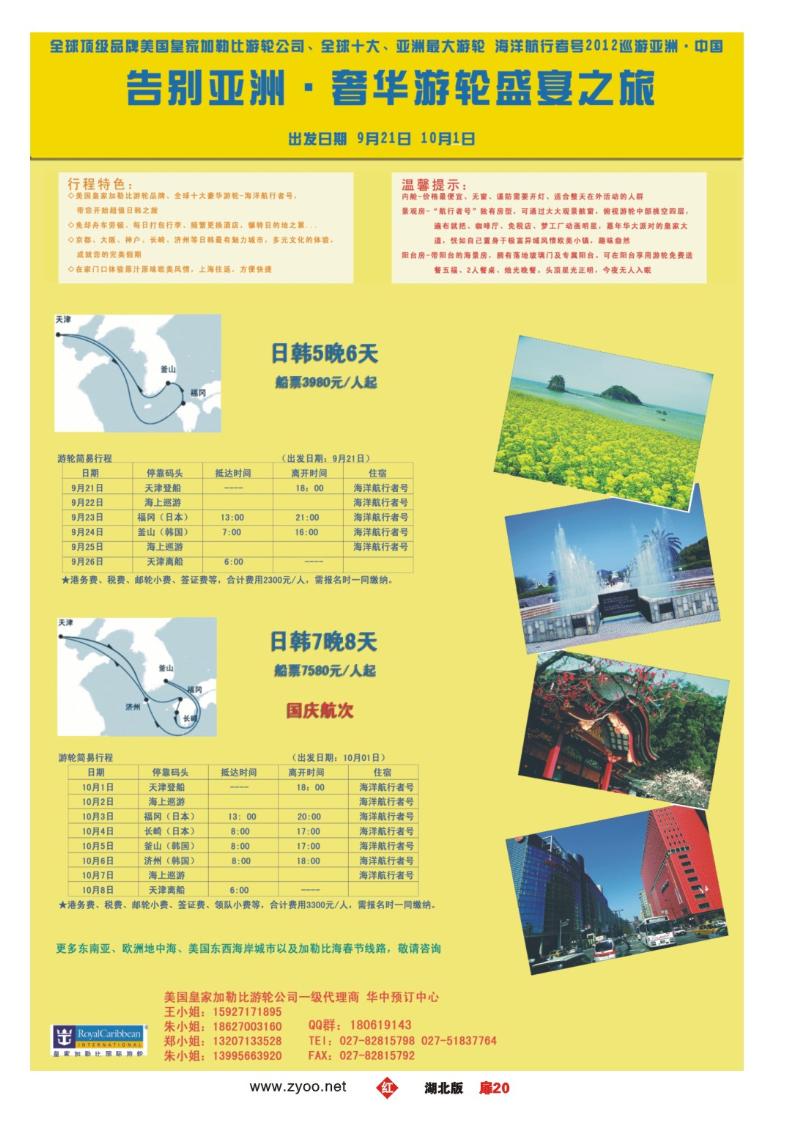 r020扉-皇家乐途-华中区游轮预订中心