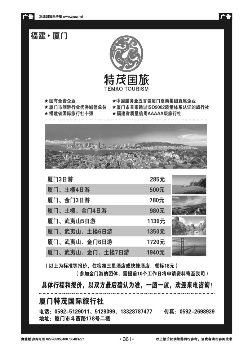 r361厦门特茂国际旅行社有限公司