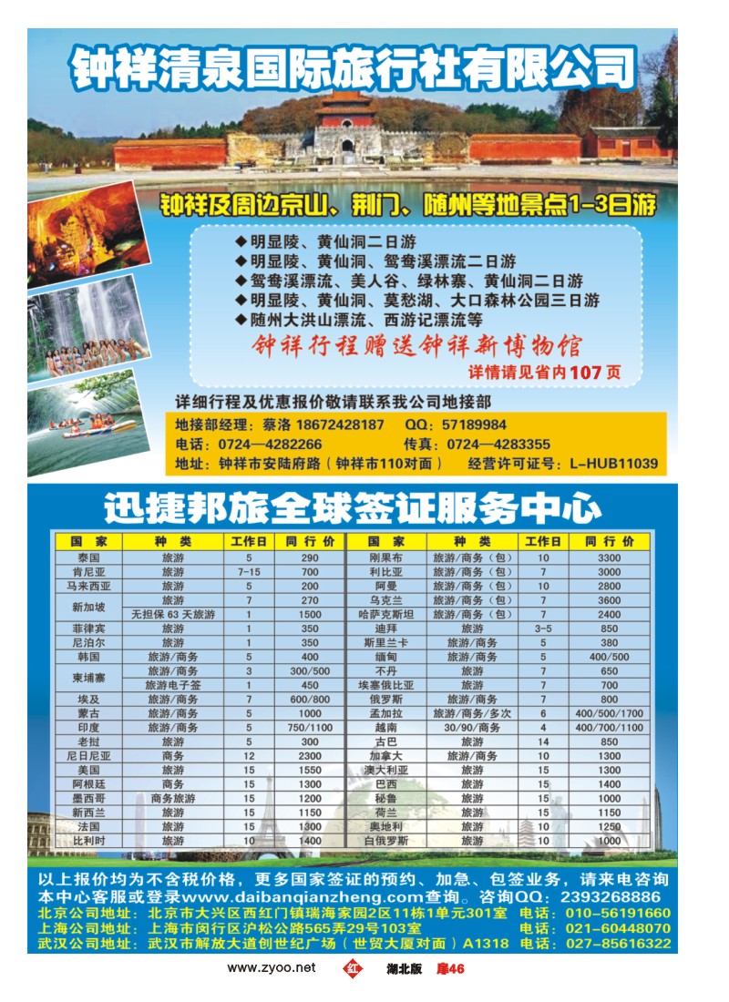 r046扉-钟祥清泉国旅地接及签证中心
