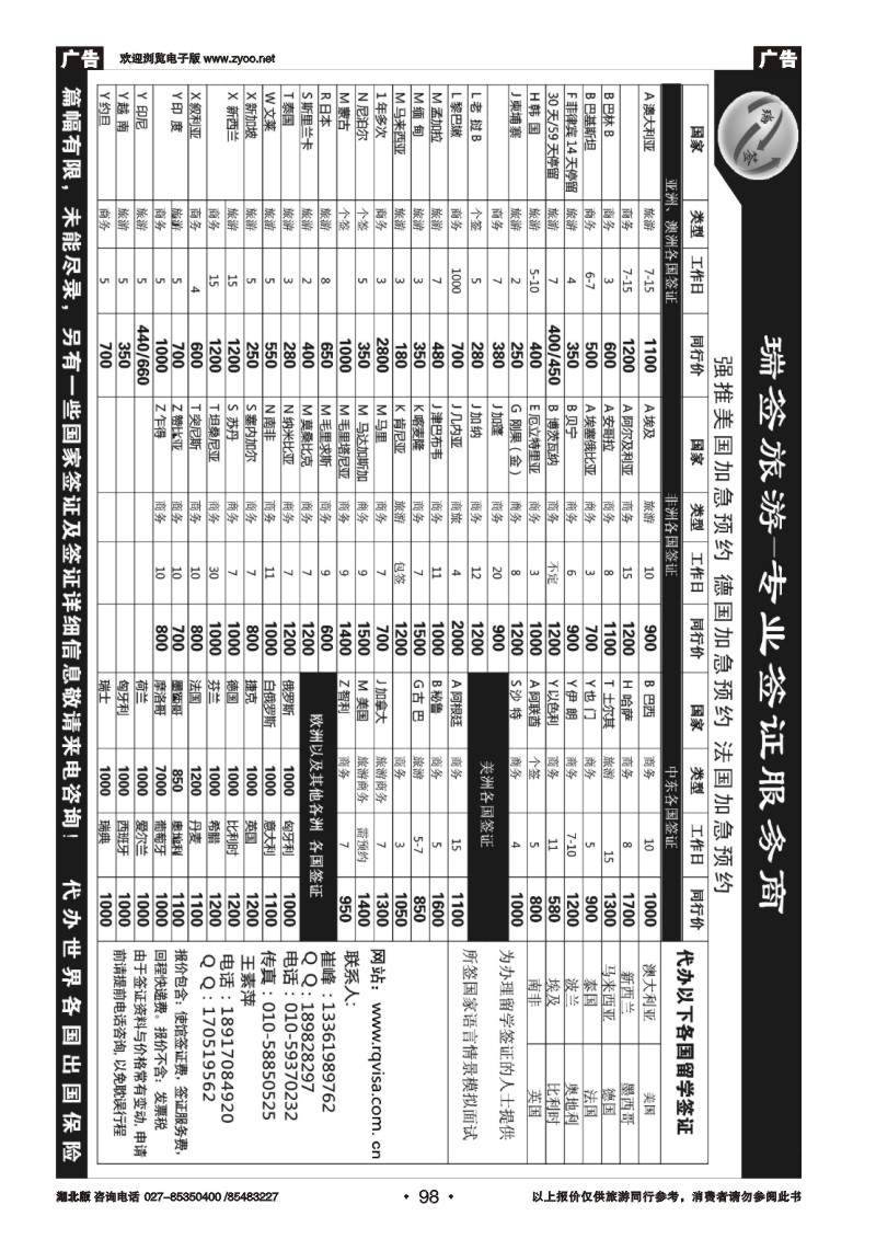 r98瑞签旅游●专业签证服务商
