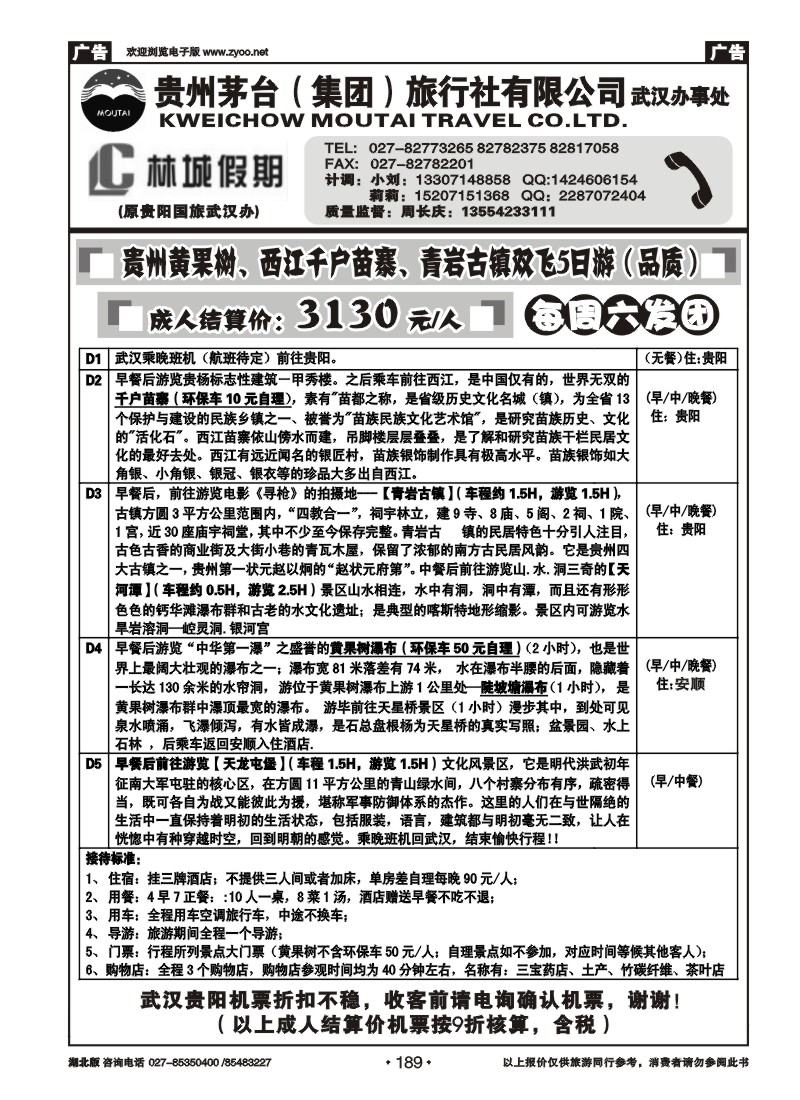 r189林城假期—贵州茅台（集团）旅行社（二）