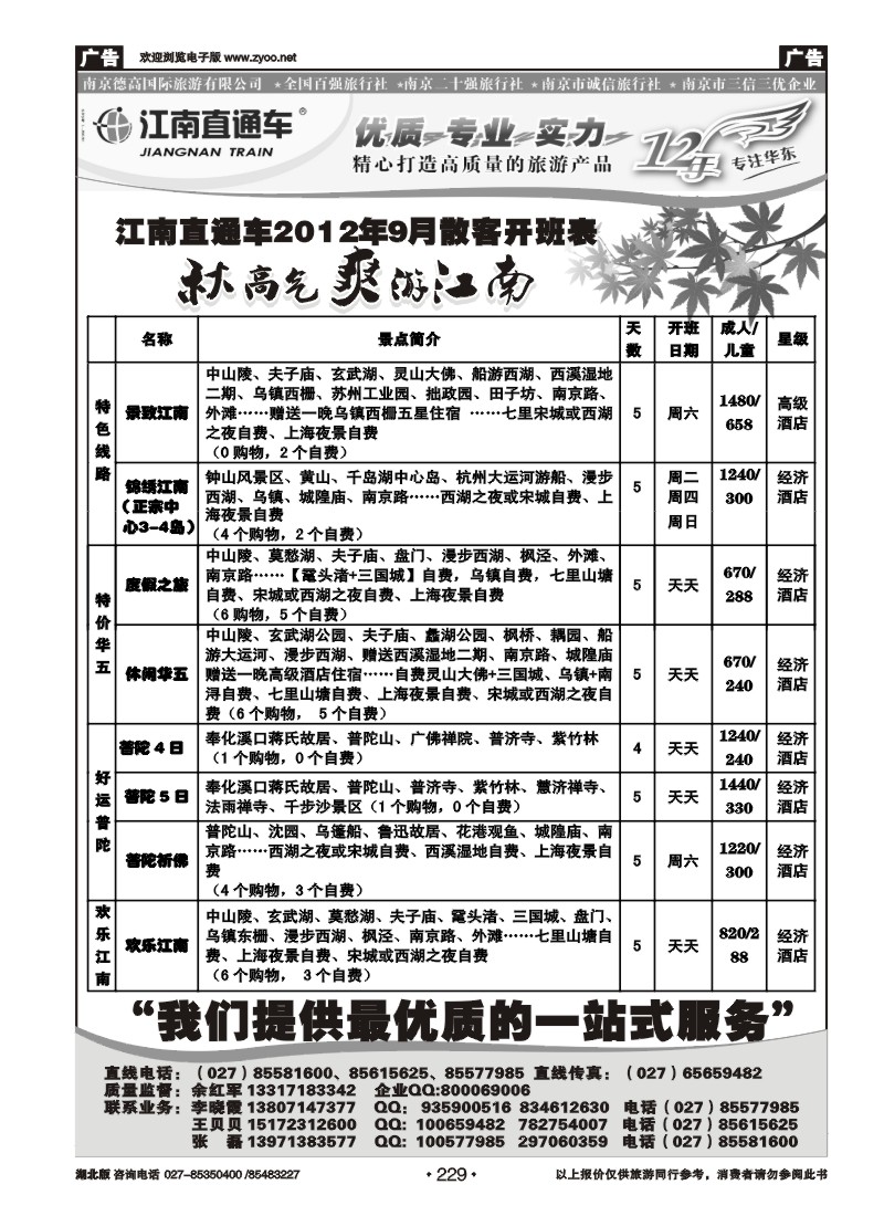 r229江南直通车--南京德高旅游有限公司（二）