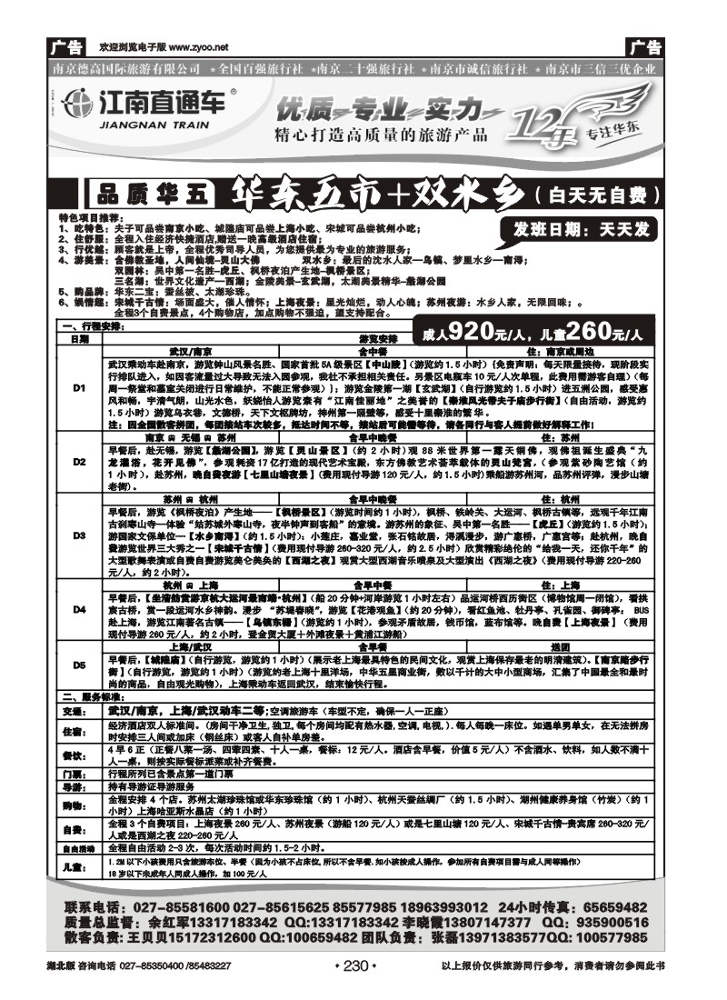r230江南直通车--南京德高旅游有限公司（三）