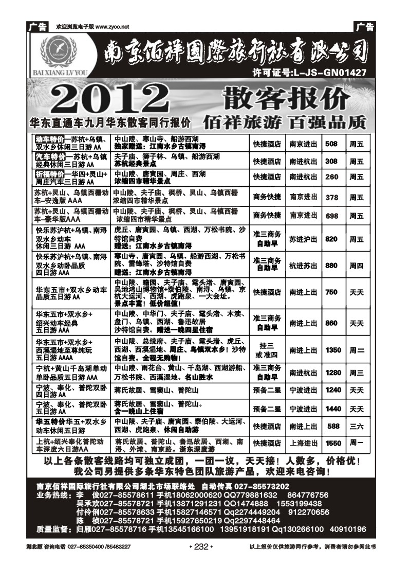 r232南京佰祥旅行社（一）