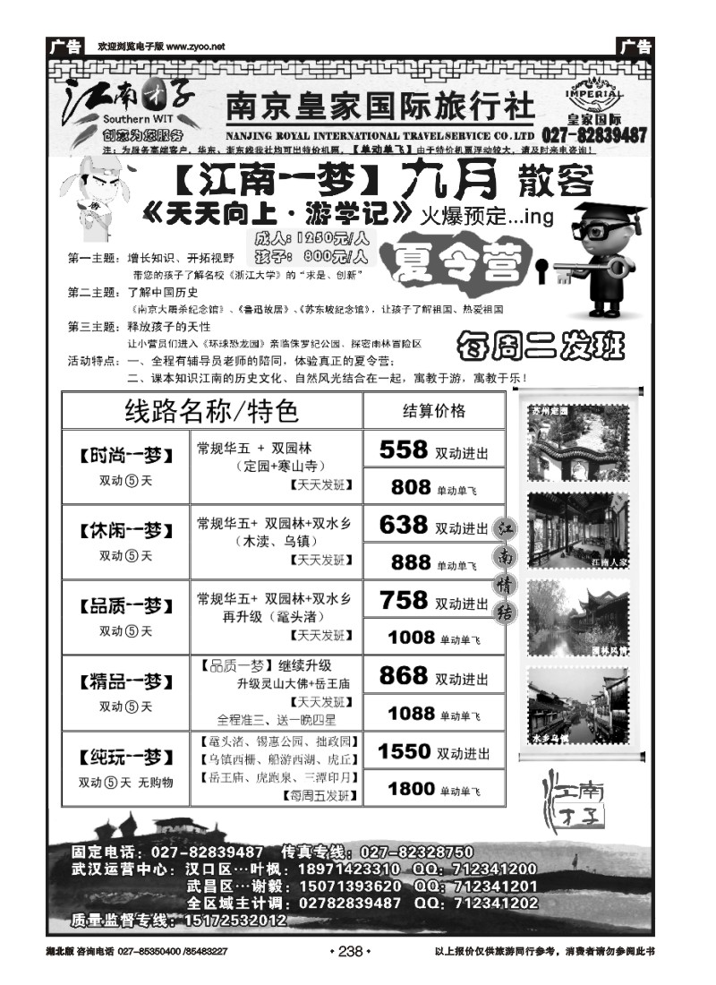 r238【江南才子】--南京皇家国际旅行社