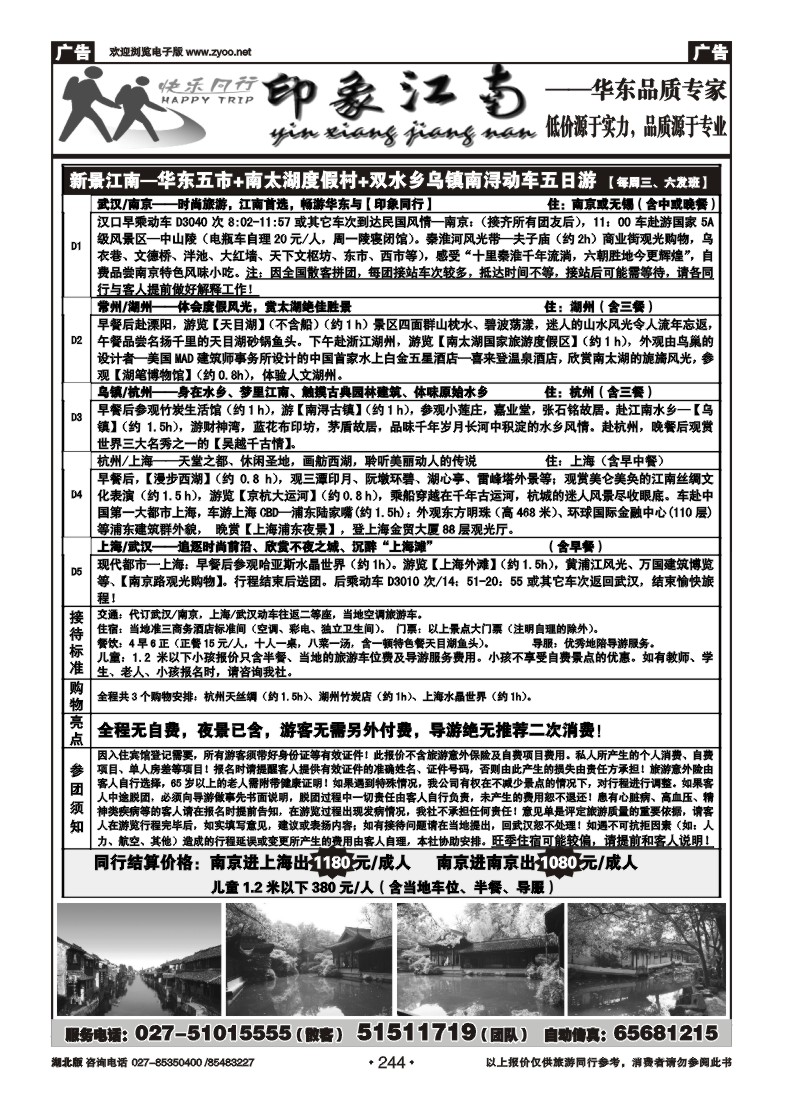 r244印象江南——华东品质专家