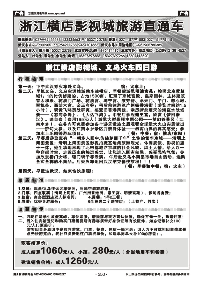 r250浙江横店影视城旅游直通车
