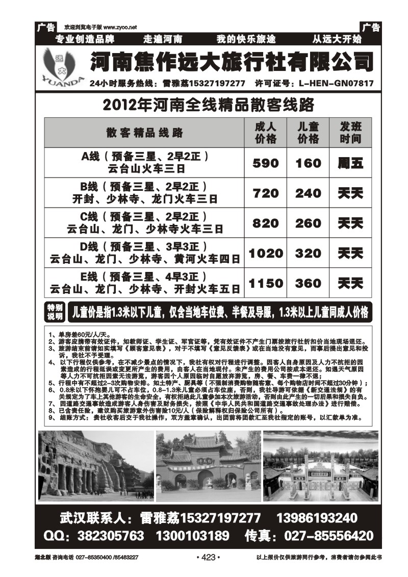 r423河南焦作远大旅行社