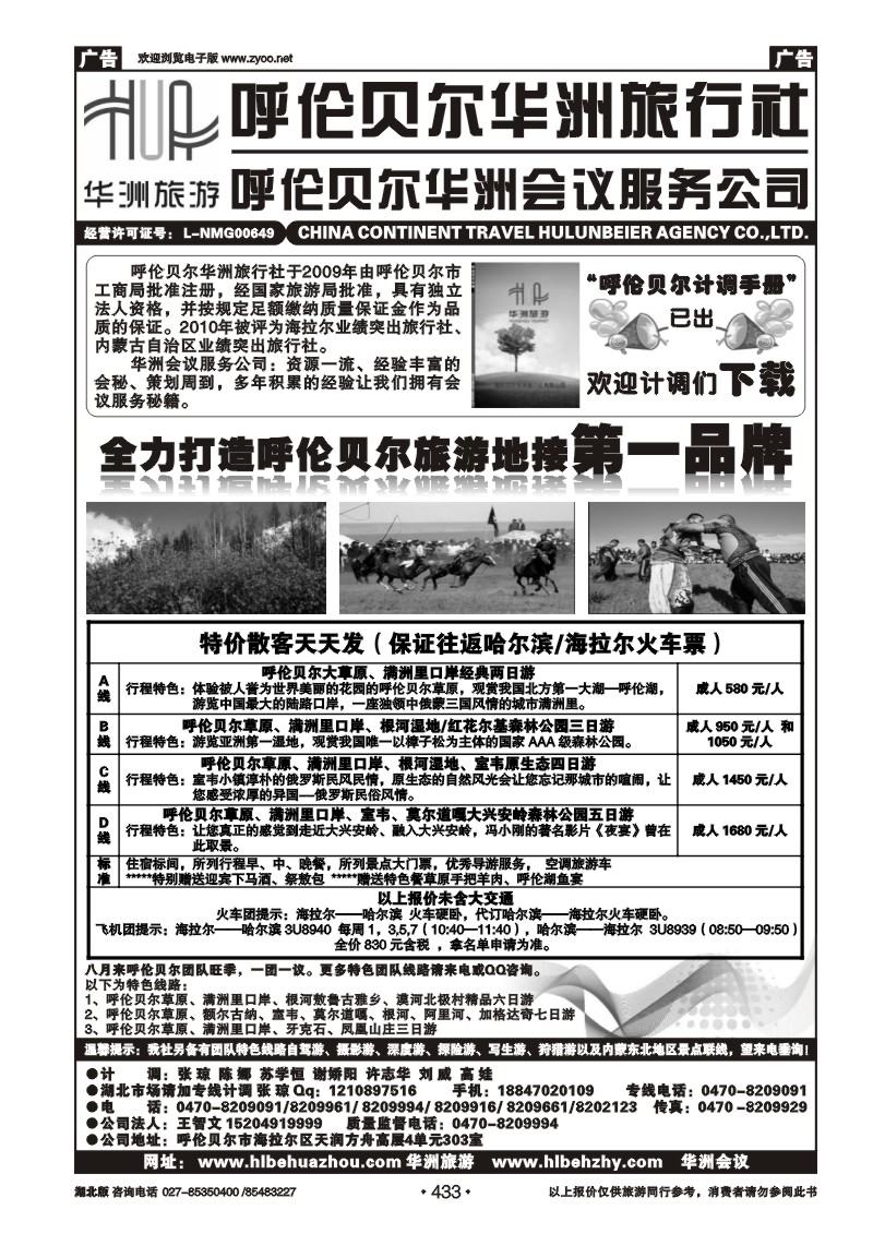 r433呼伦贝尔华洲旅行社