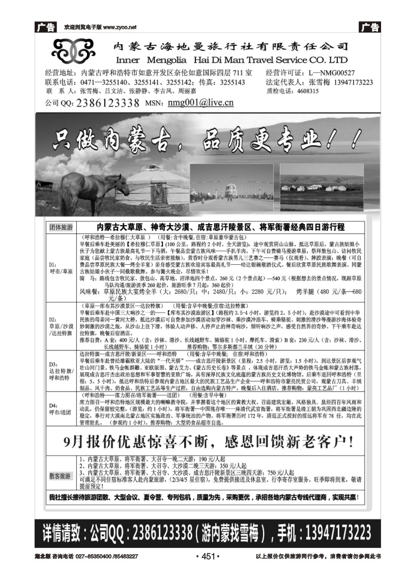 r451内蒙古海地曼旅行社—张雪梅