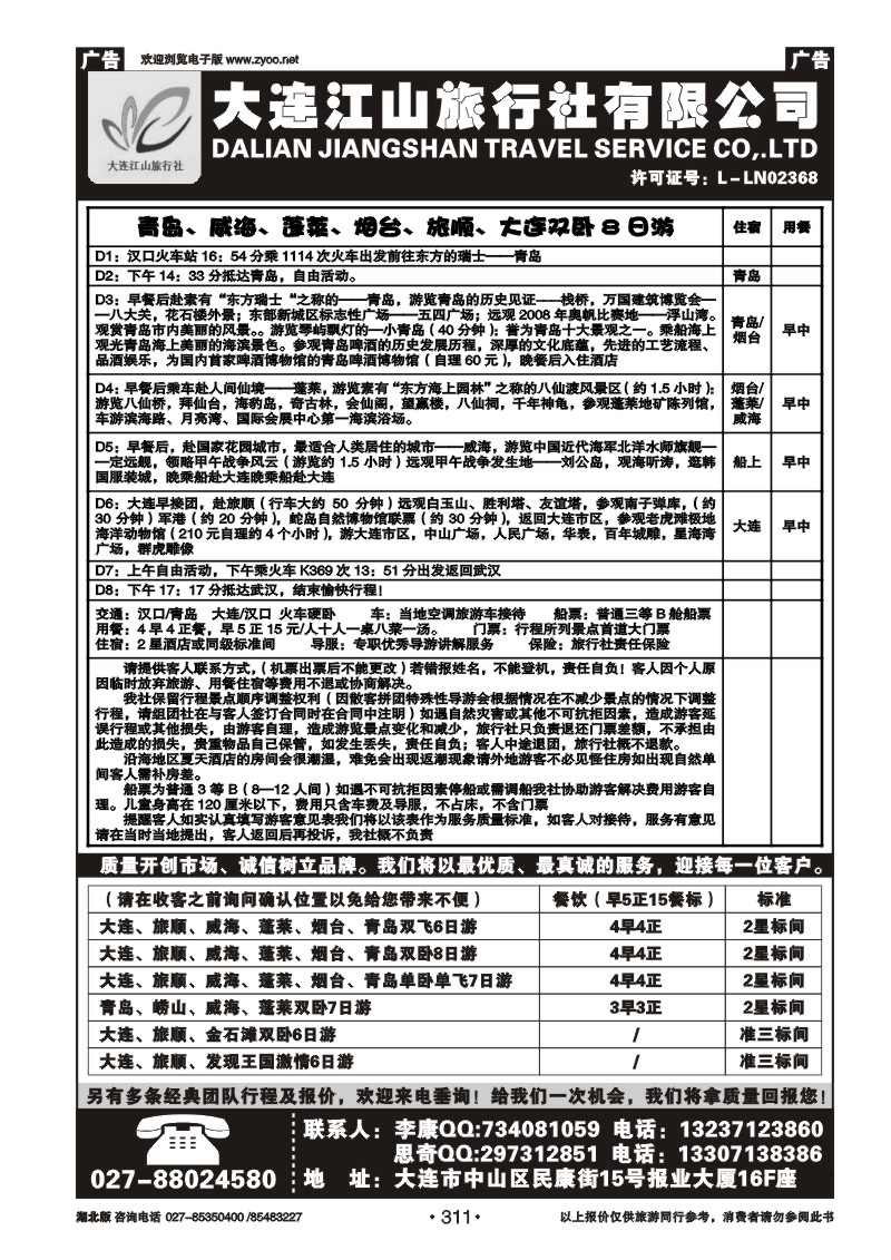 r311大连江山旅行社