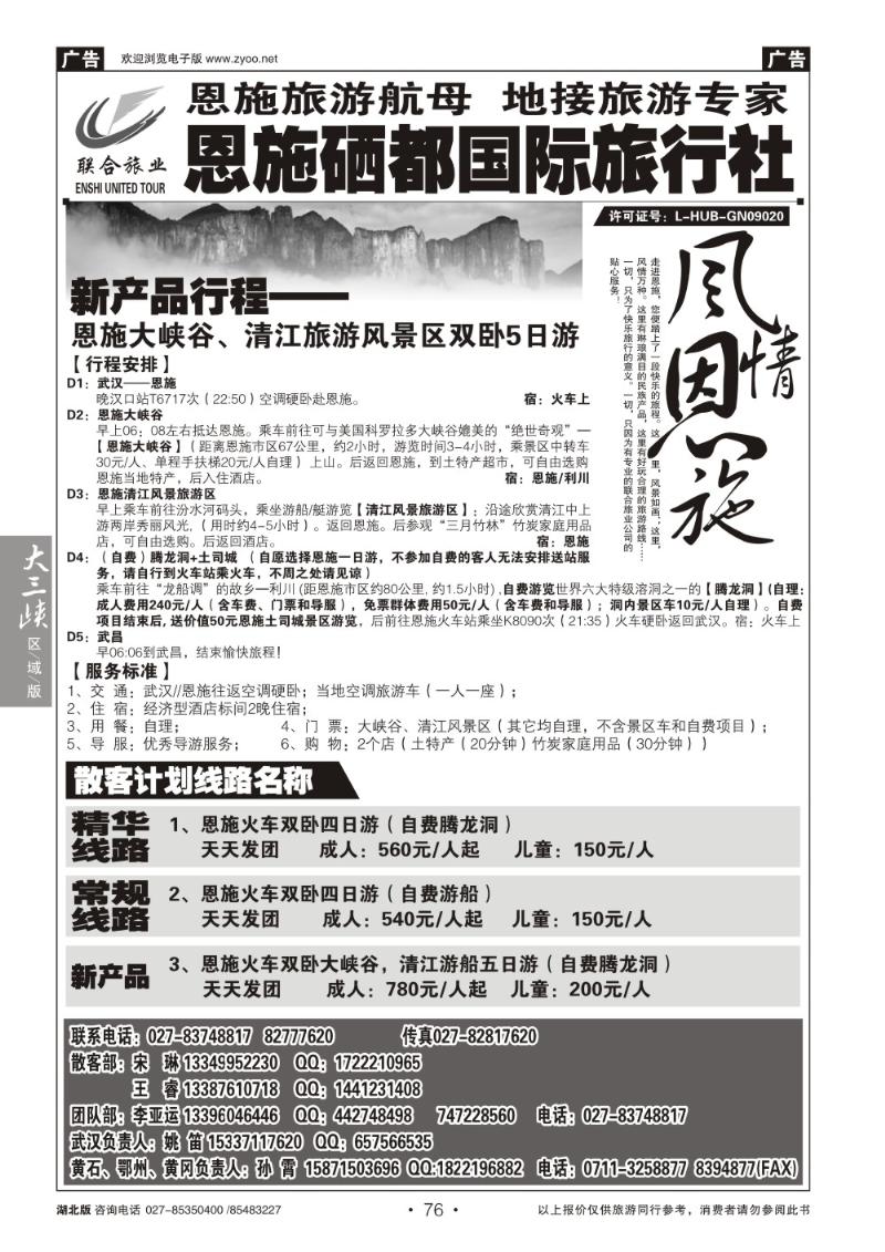 b076恩施硒都国旅（联合旅业）
